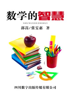 数学的智慧 - ebook